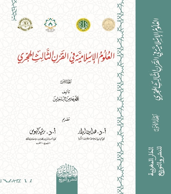 صدور كتاب: العلوم الإسلامية في القرن الهجري الثالث