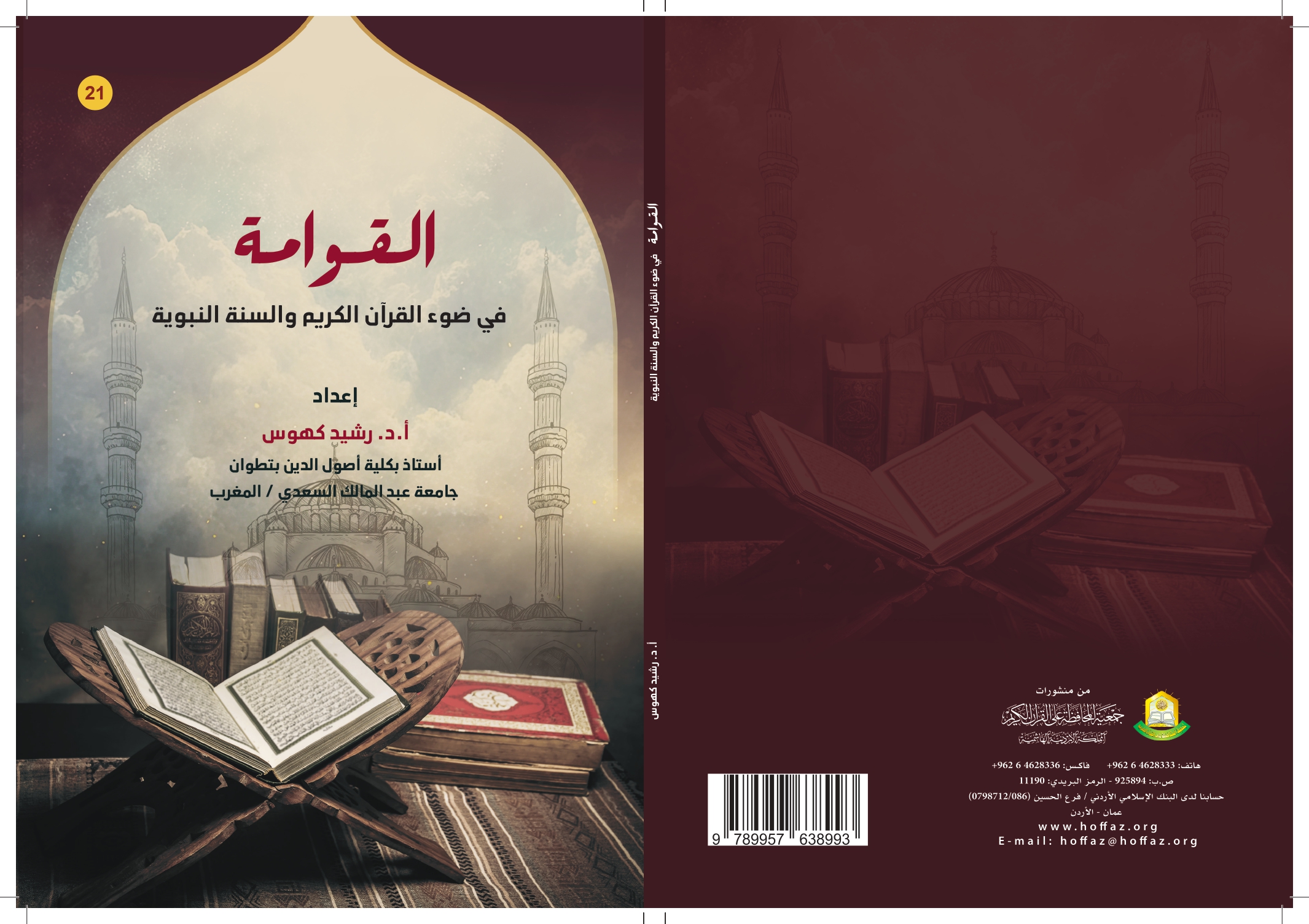 صدور الطبعة الثانية من كتاب: القوامة في القرآن الكريم والسنة النبوية