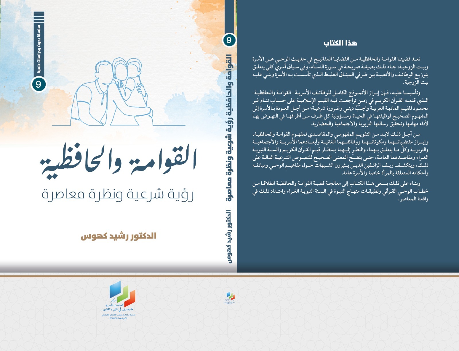 القوامة والحافظية رؤية شرعية ونظرة معاصرة،
