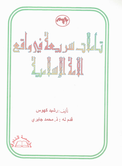 كتاب: تأملات سريعة في واقع الأمة الإسلامية