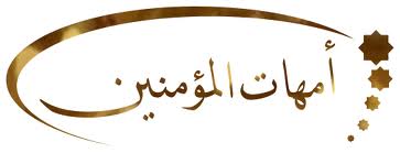 أمهات المؤمنين رضي الله عنهن:  للعلامة محمد بهجة البيطار